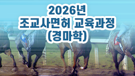 2026년 조교사면허 교육과정(경마학)